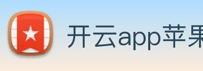 开云app苹果版官网入口 Logo